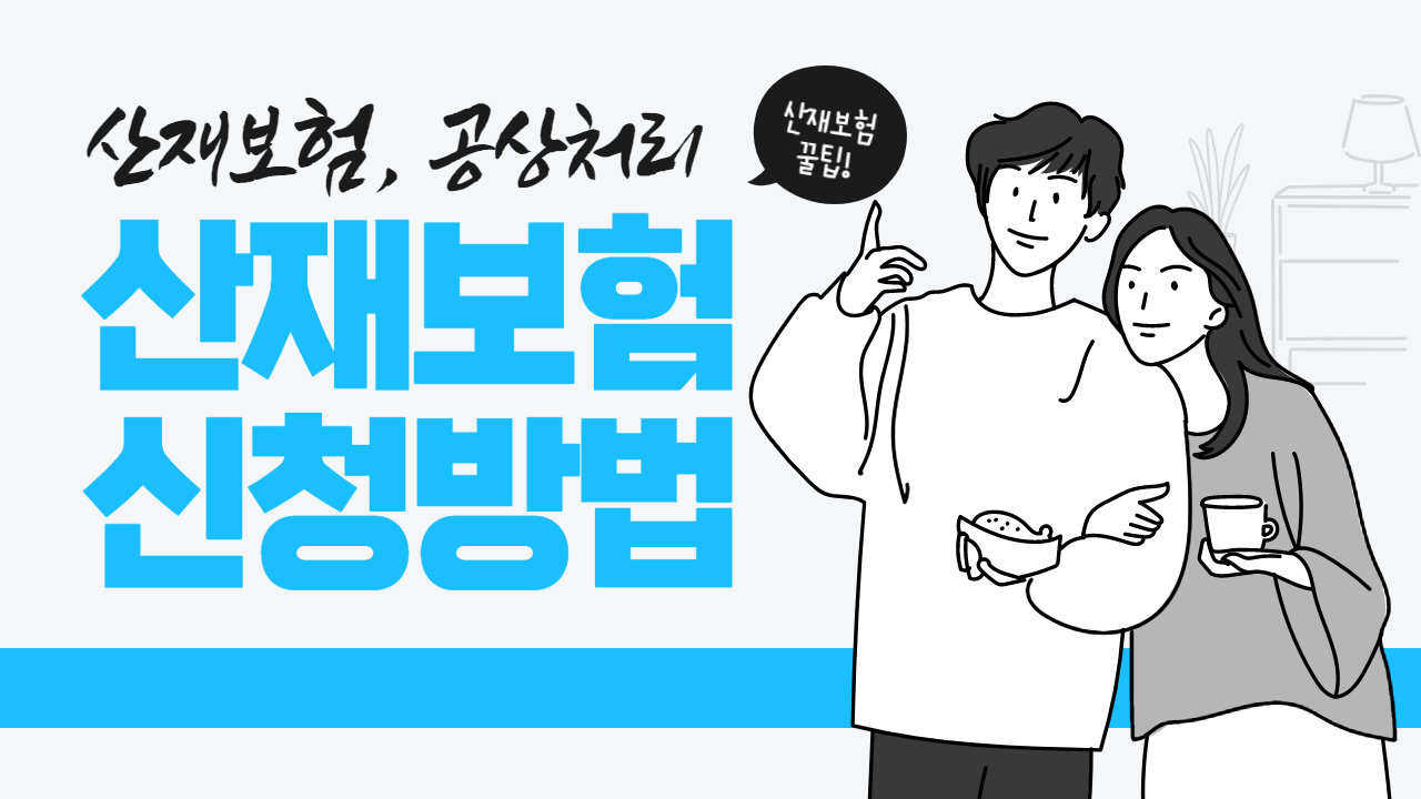  산재신청, 확실하게 알고 신청하자. 산재범위와 신청방법, 공상처리