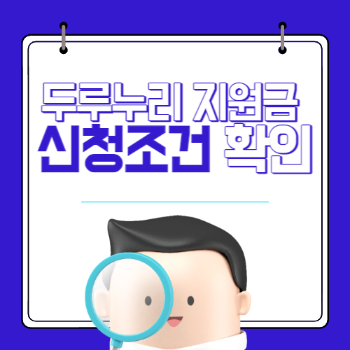 두루누리 지원금 조회