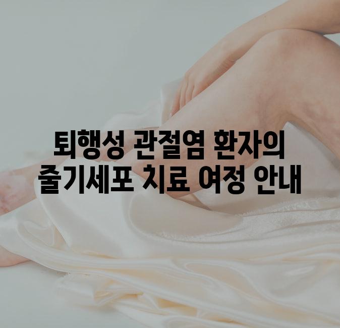 퇴행성 관절염 환자의 줄기세포 치료 여정 안내