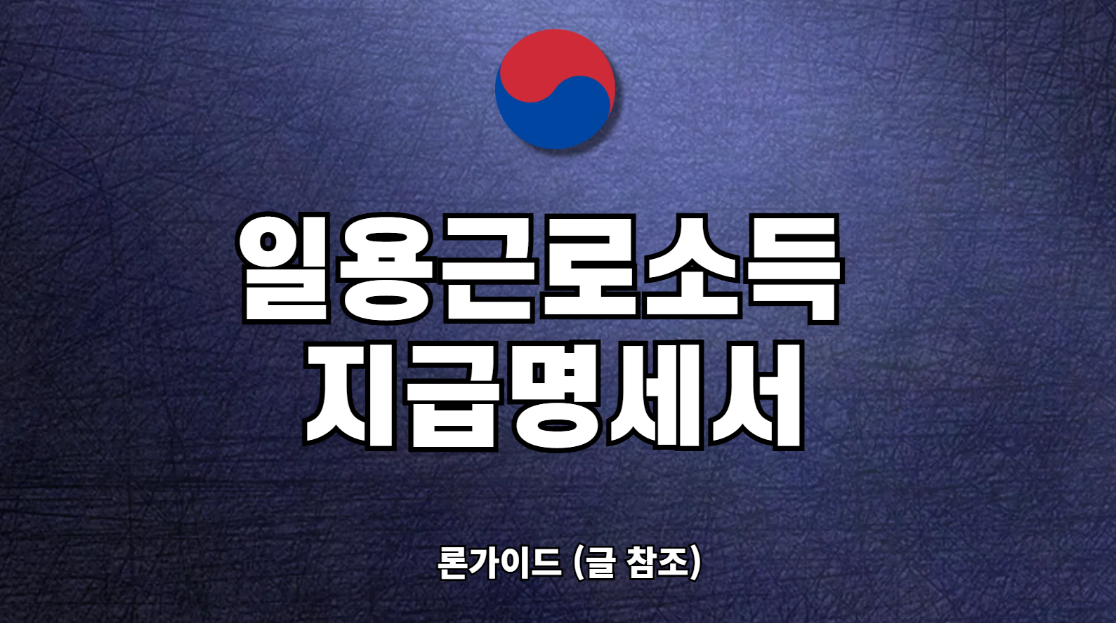 일용근로소득 지급명세서 양식