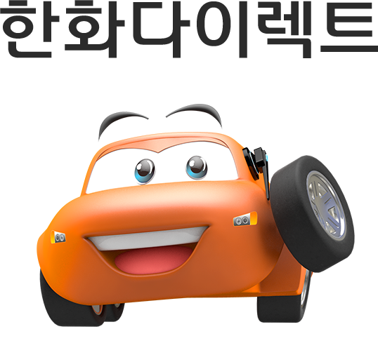  <한화손해보험>에 대해서 모조리 알려드리겠습니다. 돈 벌어야죠?ㅋㅋ