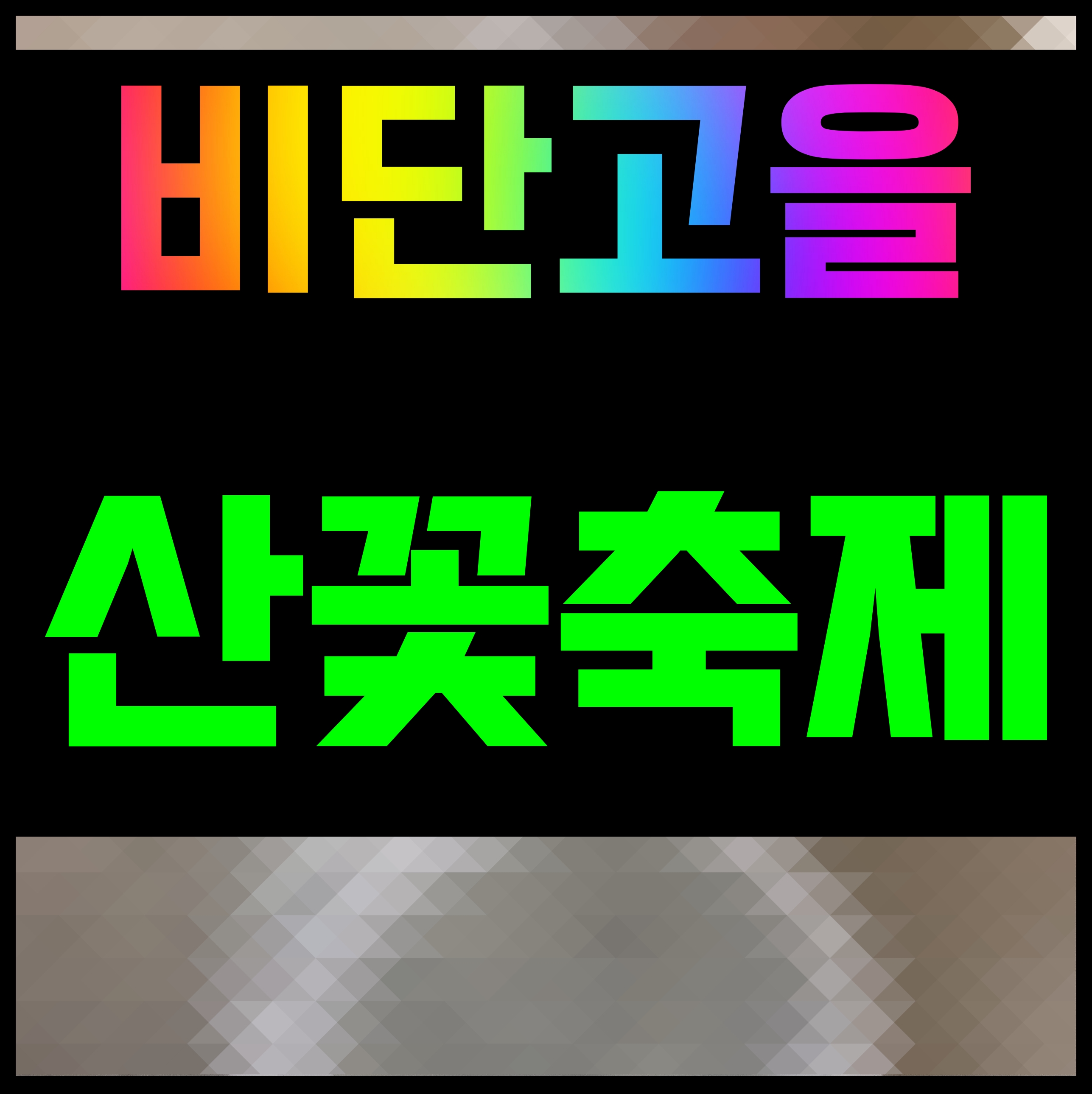  금산 비단고을 산꽃축제 꽃구경 떠나보자