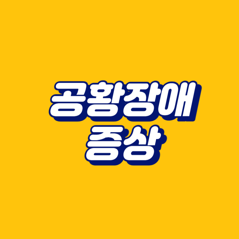 공황장애 증상