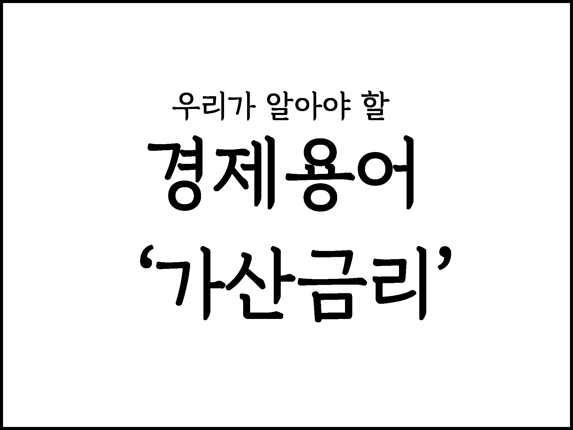  우리가 알아야 할 경제용어 정리 "가산금리"