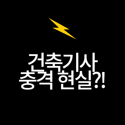  건축기사 현실에 대해서 알아보자.txt