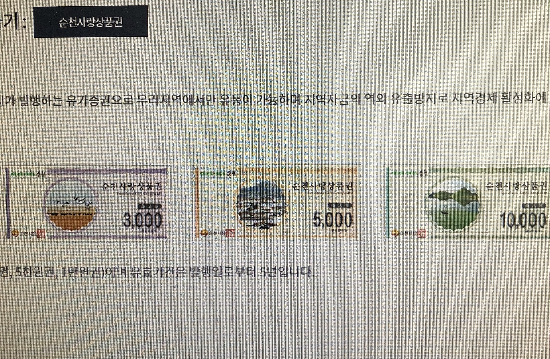  순천코로나보상 순천시민을 위한 이율 10% 재테크 ‘순천사랑상품권 특별 판매’