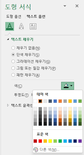 텍스트 옵션에서텍스트 채우기 -> 단색 채우기 -> 검정을 선택
