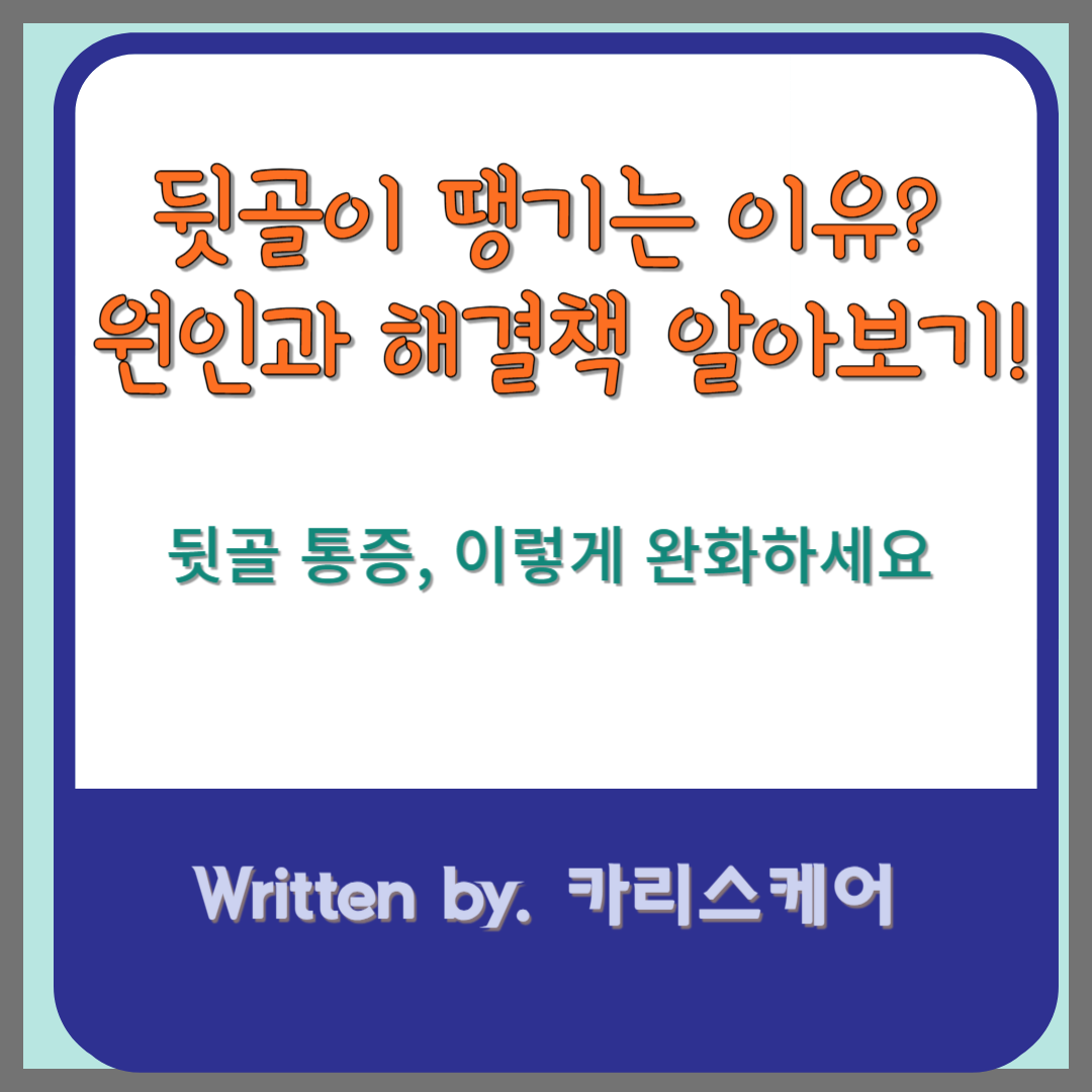 뒷골이 땡기는 이유