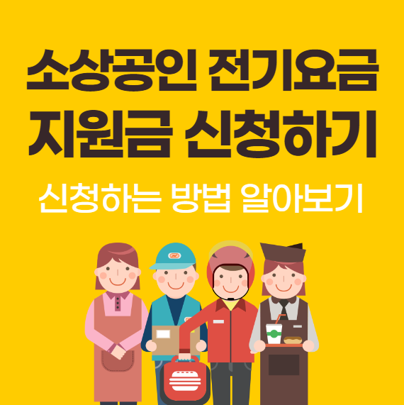 영세 소상공인 전기요금 특별지원금 신청방법
