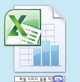 엑셀 파일의 기존 확장자를 압축파일로 바꾸는 것을 설명하는 사진