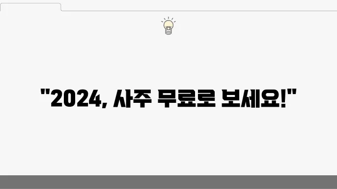 2024년 무료사주 서비스, 쉽게 이용하는 방법 정리