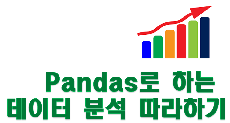판다스(Pandas) - 열 단위 데이터 추출