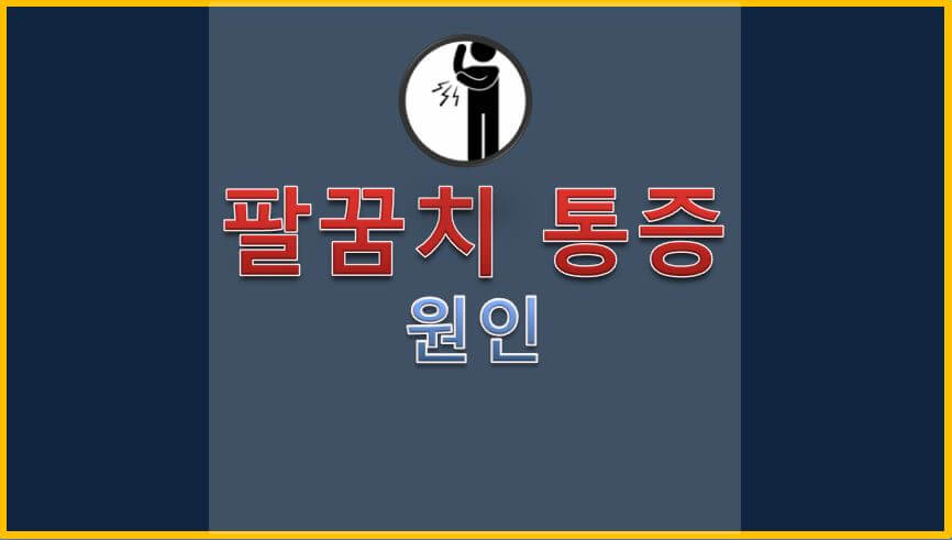  팔꿈치 통증 원인
