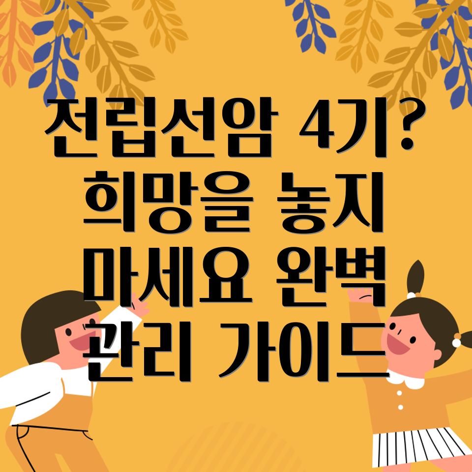 전립선암 4기 말기