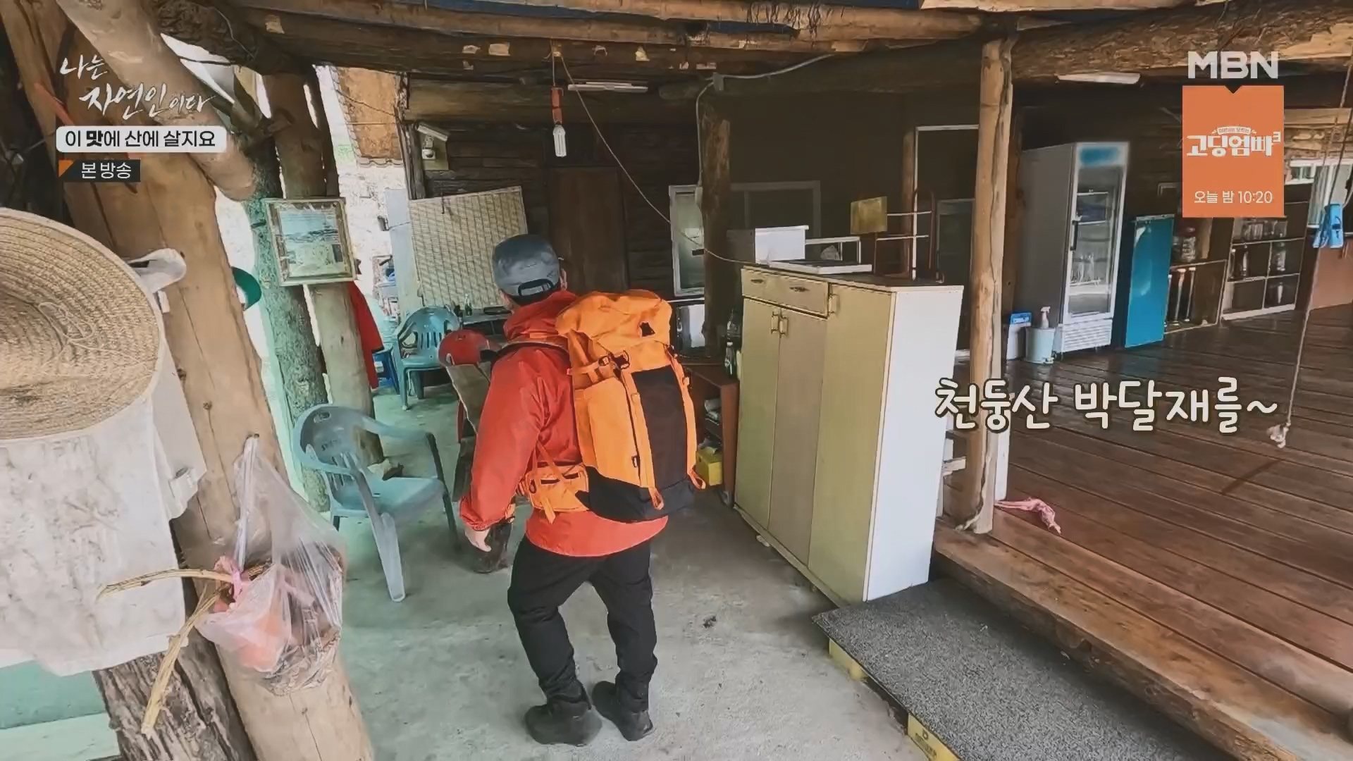 나는 자연인이다.E550.230419p.H264-F1RST.mp4_20230420_195630.928.jpg