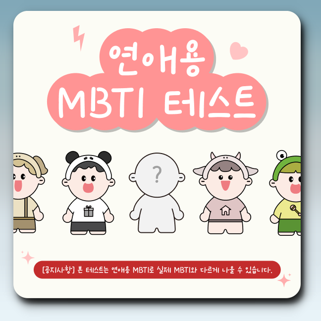 푸망 연애용 MBTI 테스트