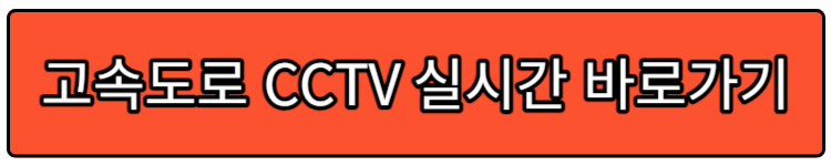 고속도로 실시간 CCTV 보기