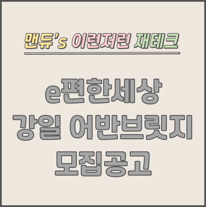  [맨듀's 청약 한장정리] e편한세상 강일 어반브릿지 모집공고 (총정리, 분양일정, 분양가, 규제, 전매제한, 실거주의무, 재당첨제한, 평면도, 배치도, 모델하우스)