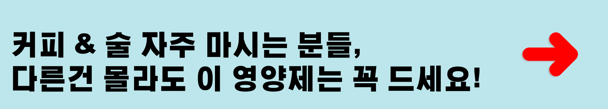 커피 &amp; 술 자주 마시는 분들 다른 건 몰라도 이 영양제는 꼭 챙겨드세요.