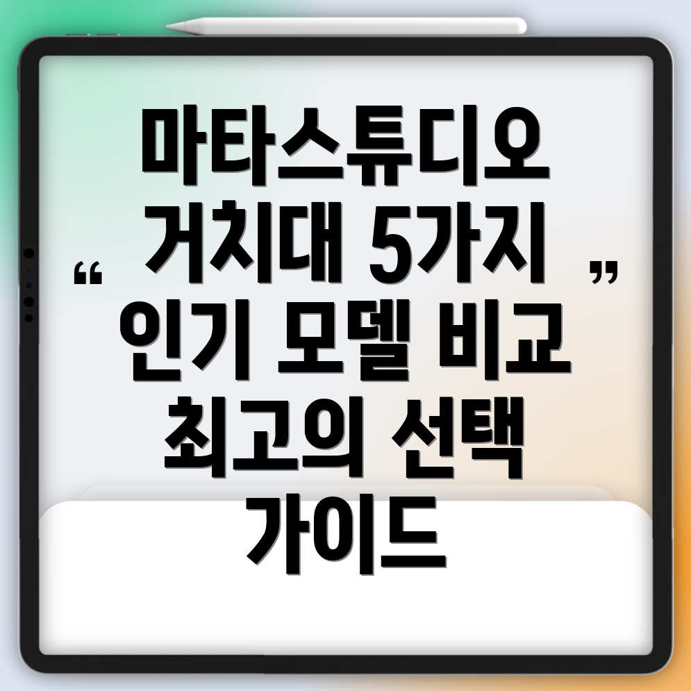 마타스튜디오거치대선택가이드5가지인기모델분석및비교