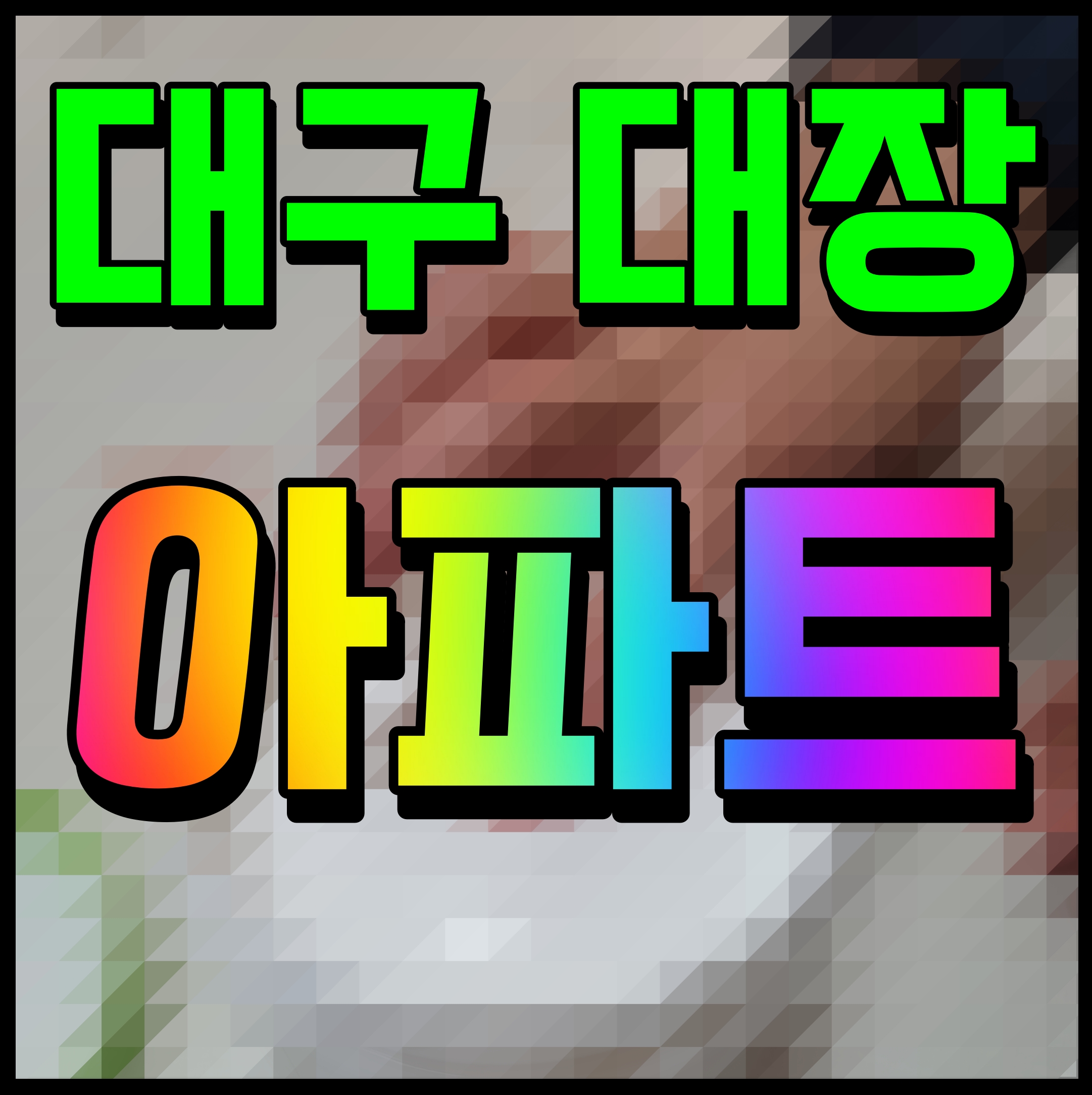  대구 범어자이 모델하우스 수성구 미분양 아파트 정보