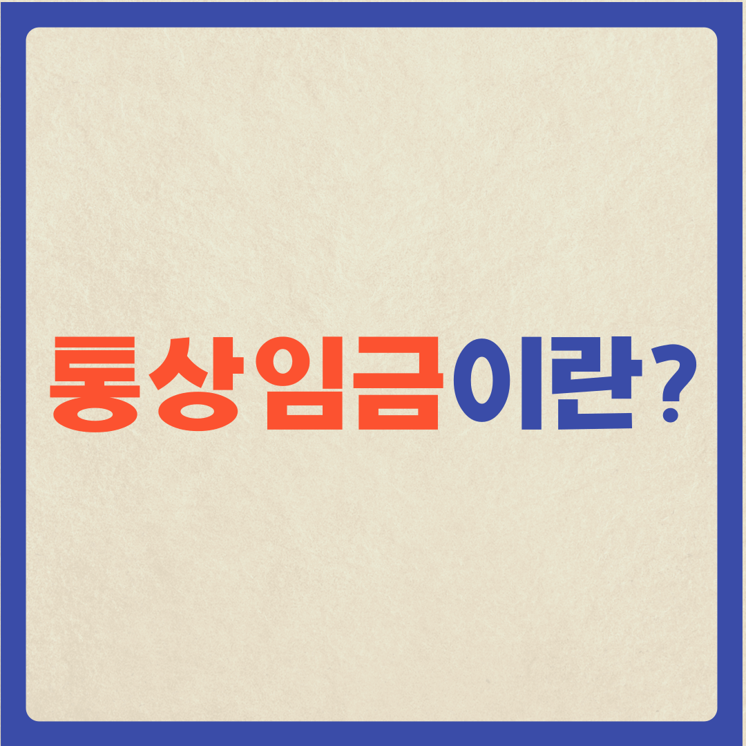 통상임금이란?