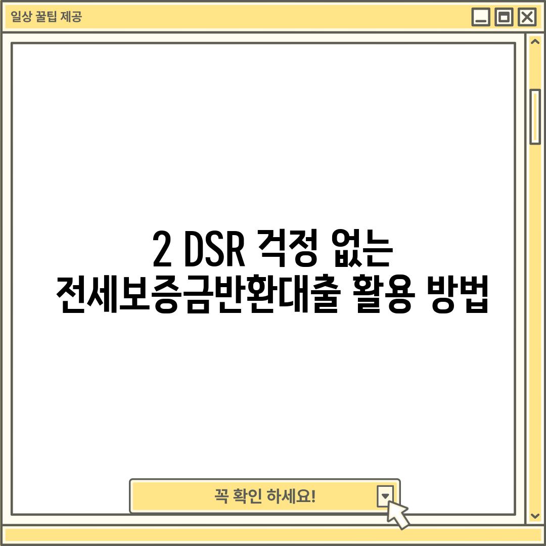 2. DSR 걱정 없는 전세보증금반환대출 활용 방법