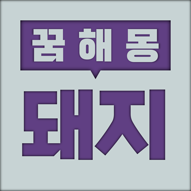  [꿈해몽] 돼지 꿈해몽 모음