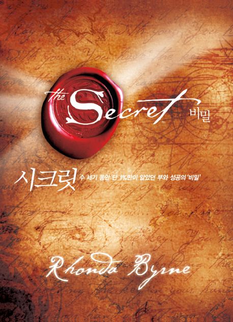 시크릿 (The Secret) _ 도서 소개, 저자 소개, 소감의 글
