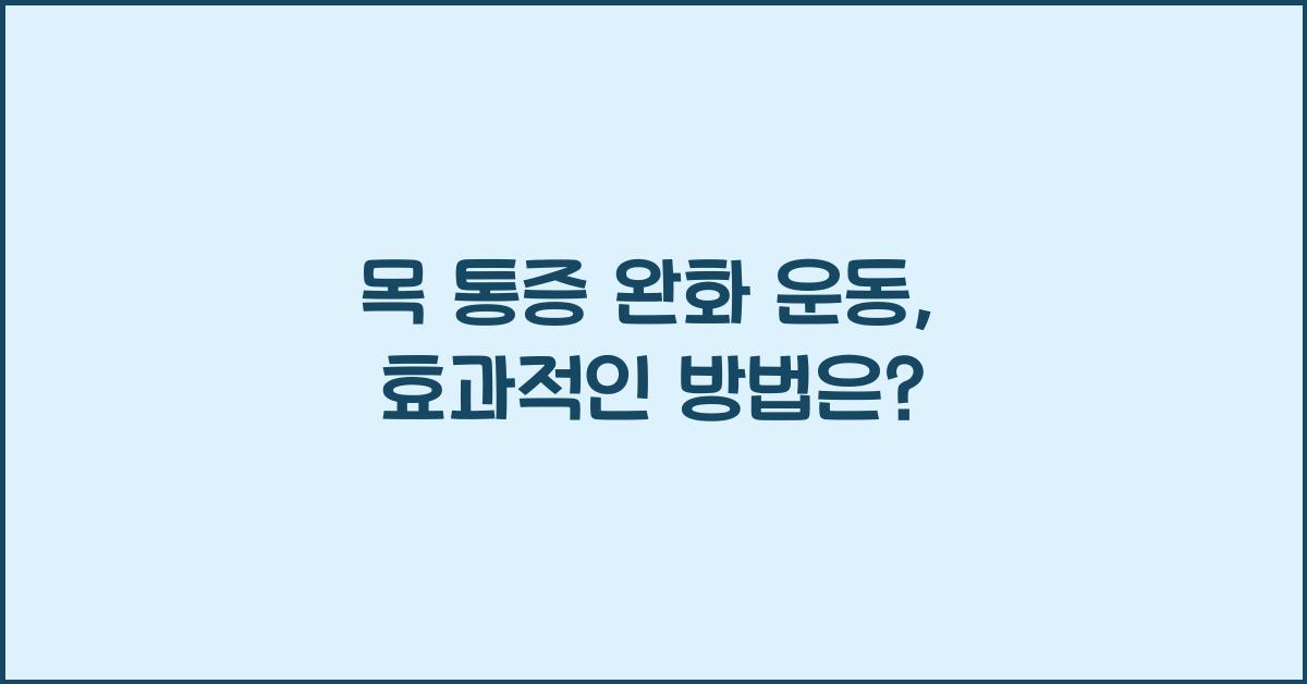 목 통증 완화 운동