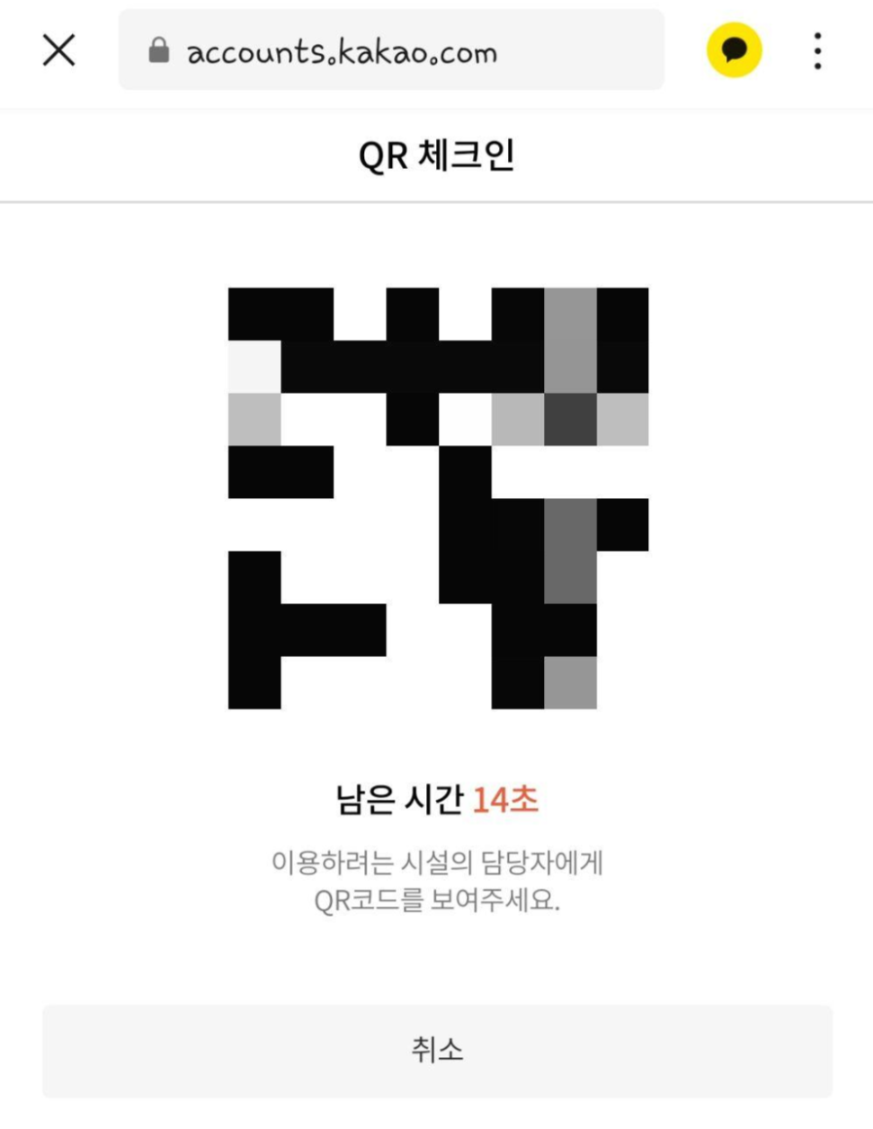  공공장소 입장 QR코드 발급받기(카카오)