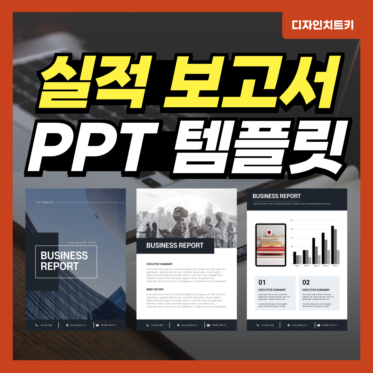 실적-보고-피피티-템플릿-대표-사진