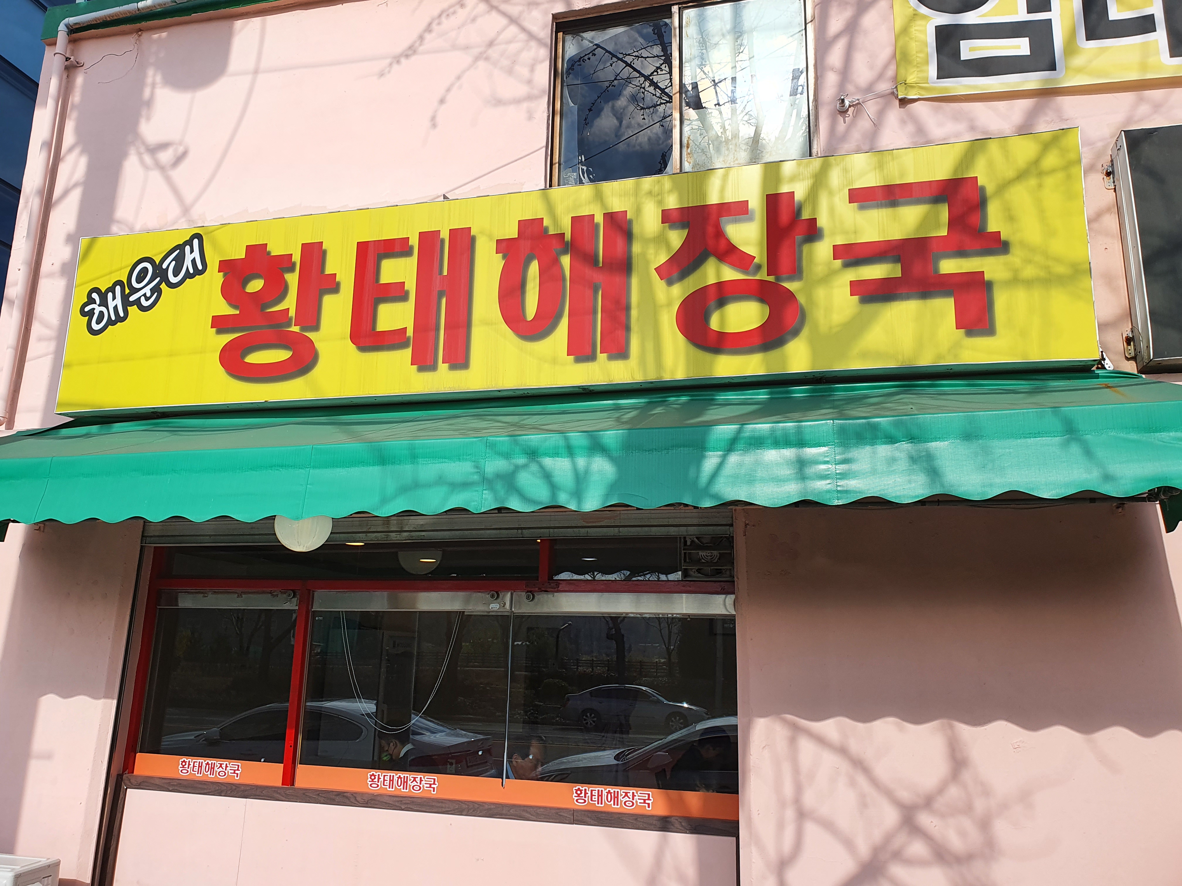  해운대 황태