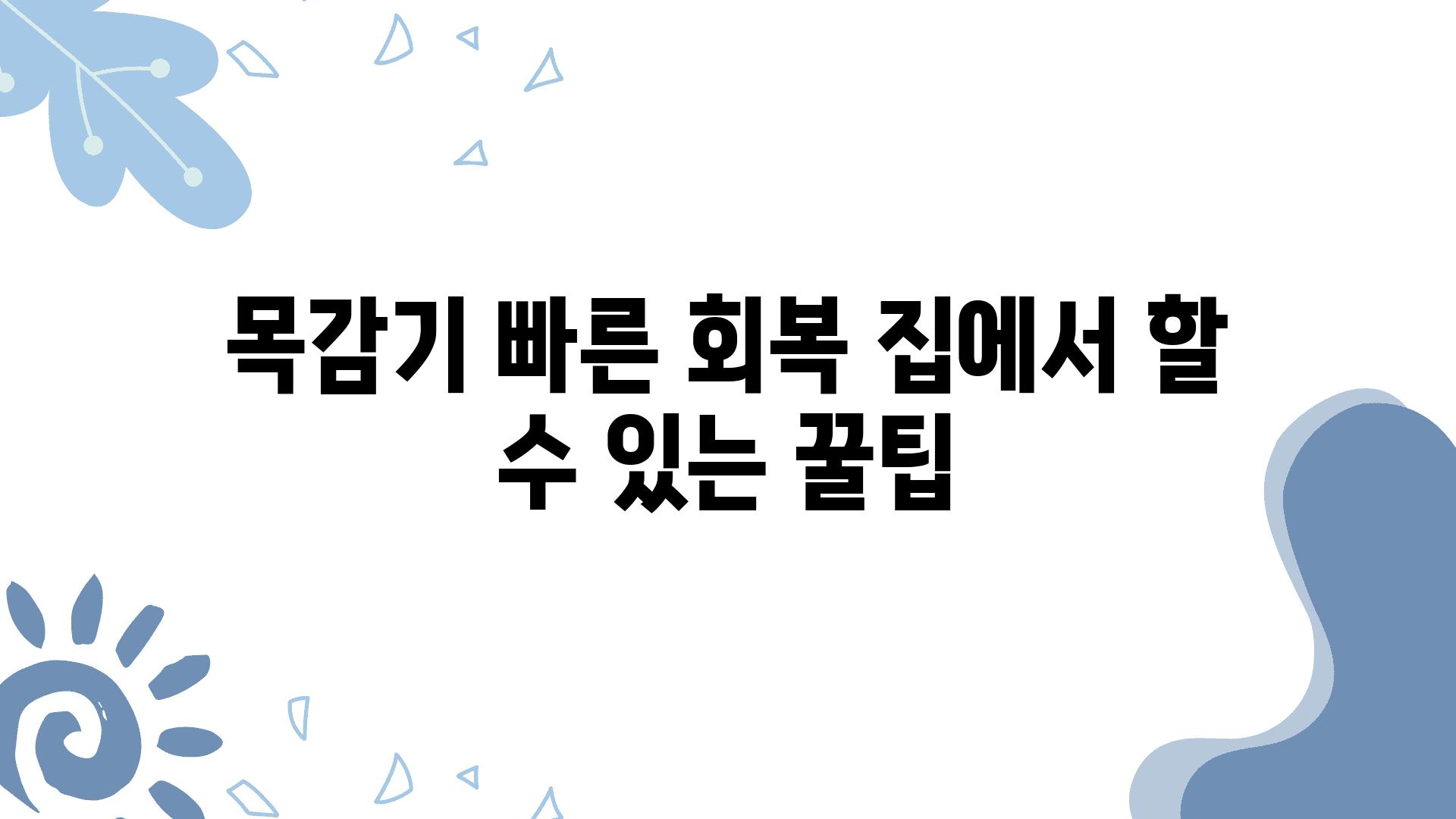 목감기 빠른 회복 집에서 할 수 있는 꿀팁