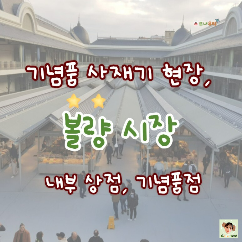  볼량 시장, 포르투 기념품 구매하기 좋은 기념품점