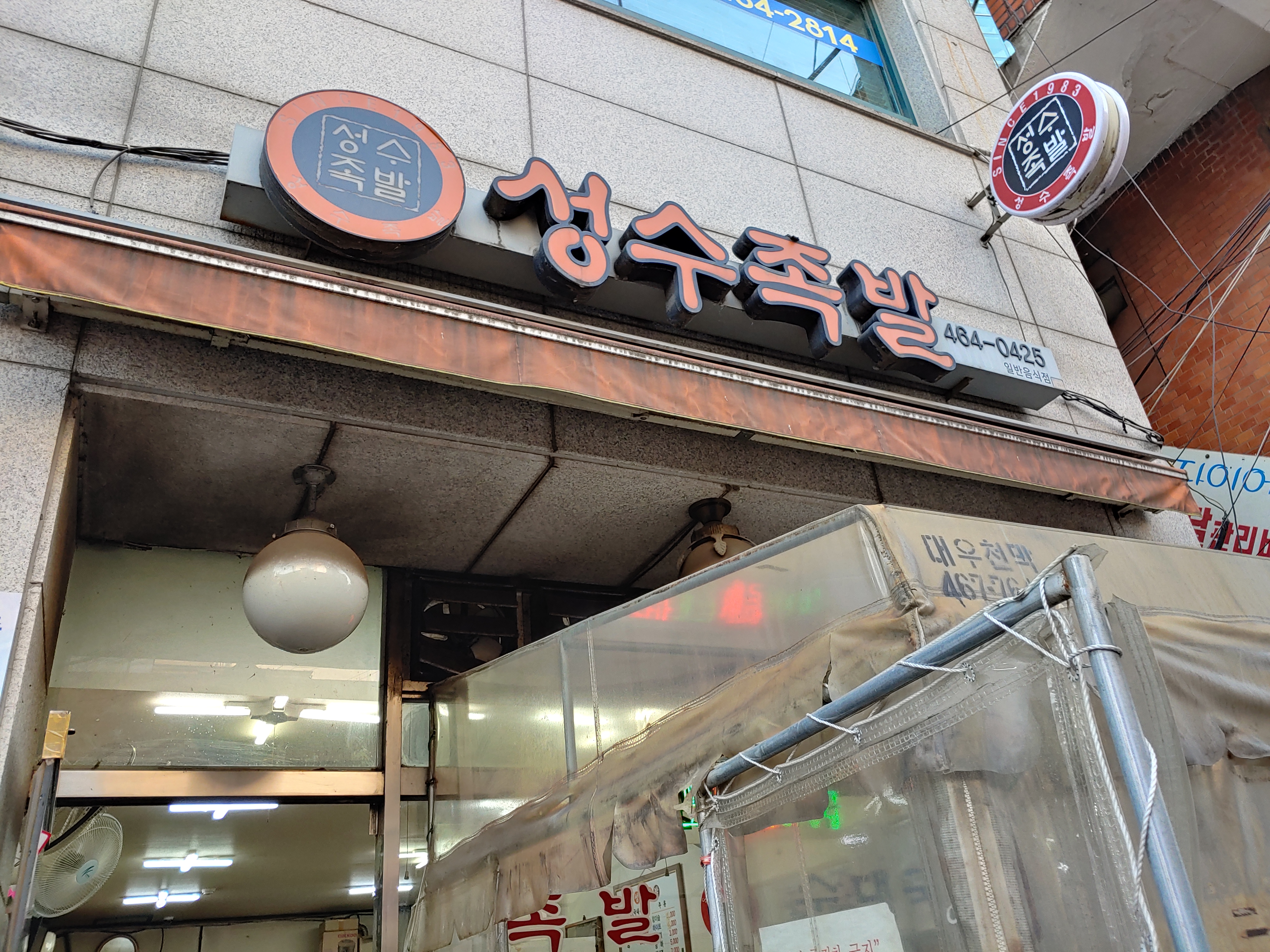  [성동/성수동] 서울 3대 족발? NoNo! 서울 No.1 족발 맛집 성수족발