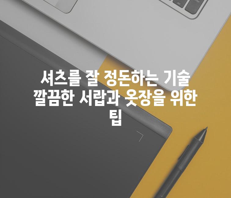 셔츠를 잘 정돈하는 기술 깔끔한 서랍과 옷장을 위한 팁