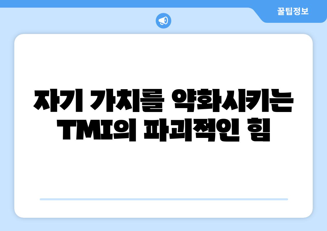 자기 가치를 약화시키는 TMI의 파괴적인 힘