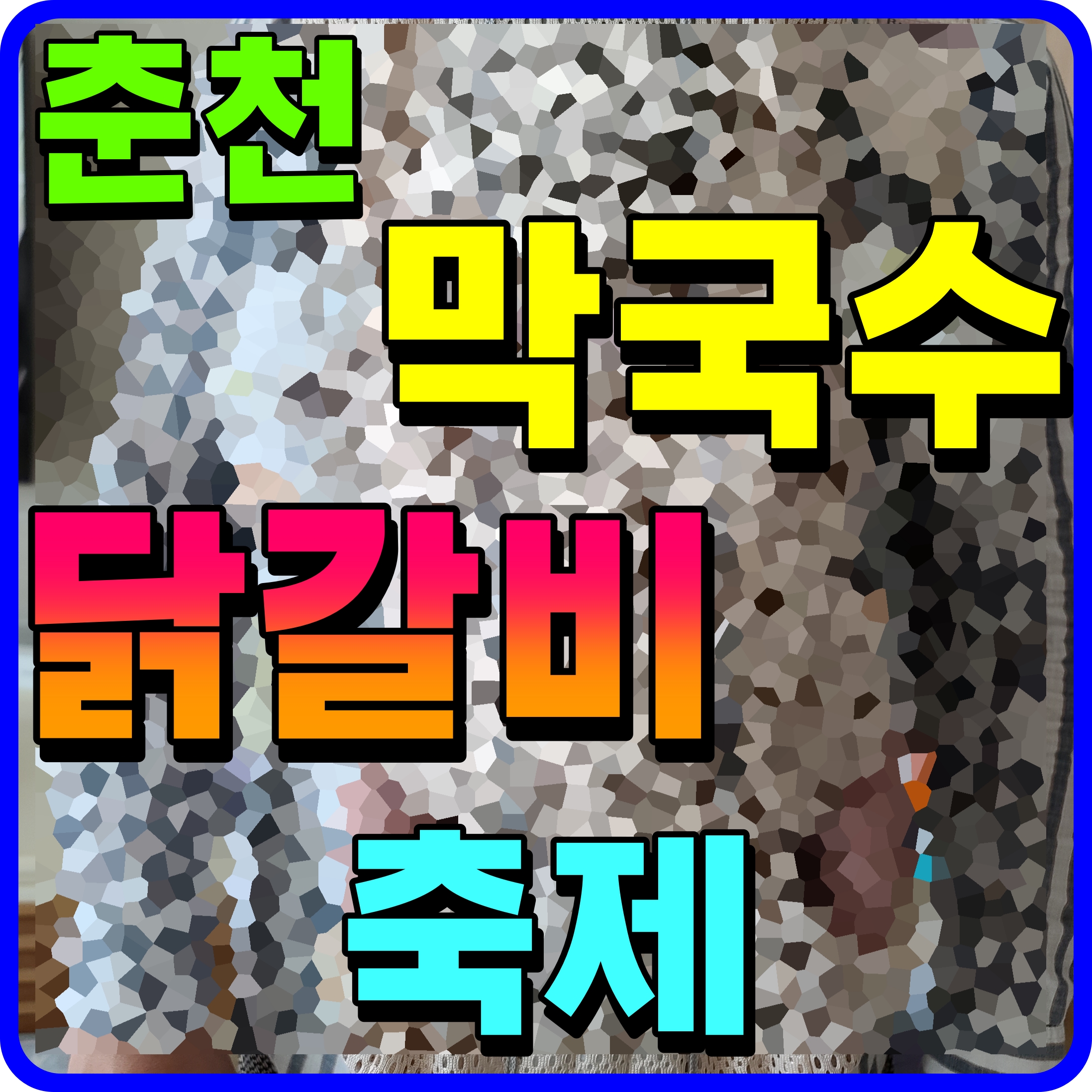  2022 춘천 막국수 닭갈비 축제 출연 가수 및 정보 공유