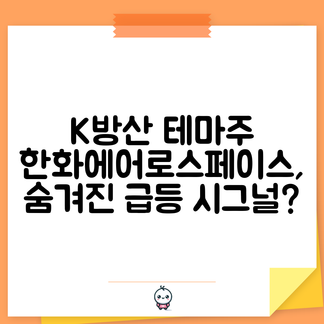 K방산 테마주 한화에어로스페이스, 숨겨진 급등 시그널