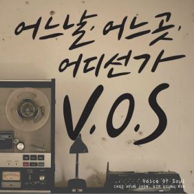  V.O.S 반대로만 살자. (Feat 낯선) 듣기/가사/앨범/유튜브/뮤비/반복재생/작곡작사