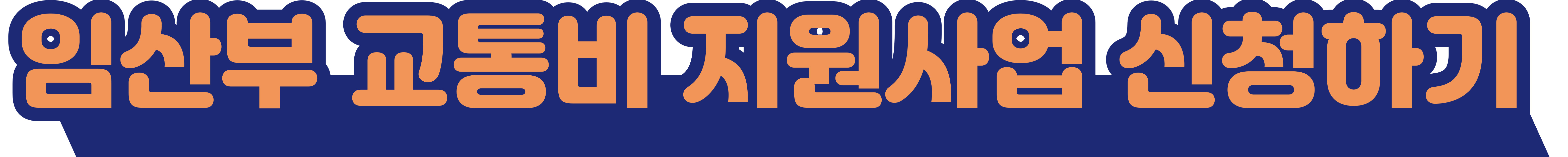 신청배너