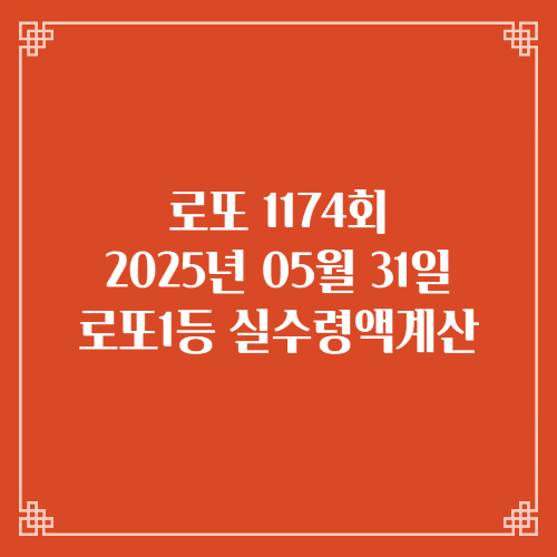 동행복권 로또6/45 1174회 로또실수령액계산 세액공제 당첨번호 당첨지역