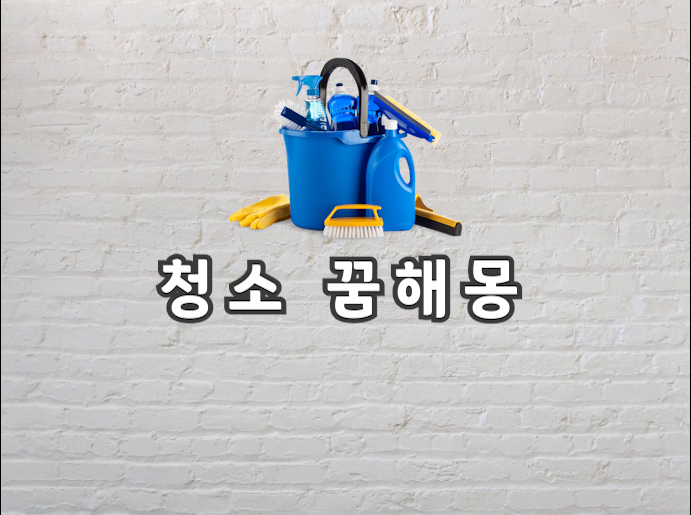  청소 꿈 청소하는 꿈 대체 의미하는게 뭘까요?