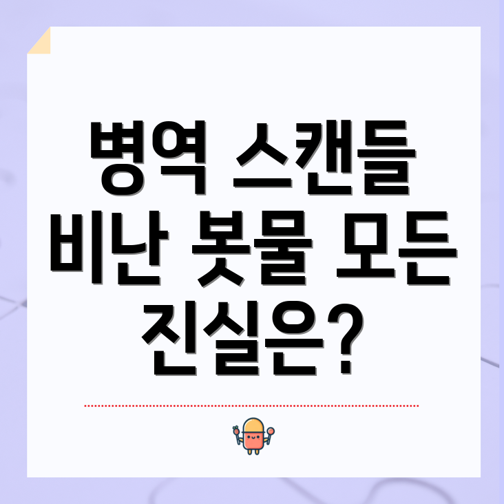 병역 스캔들