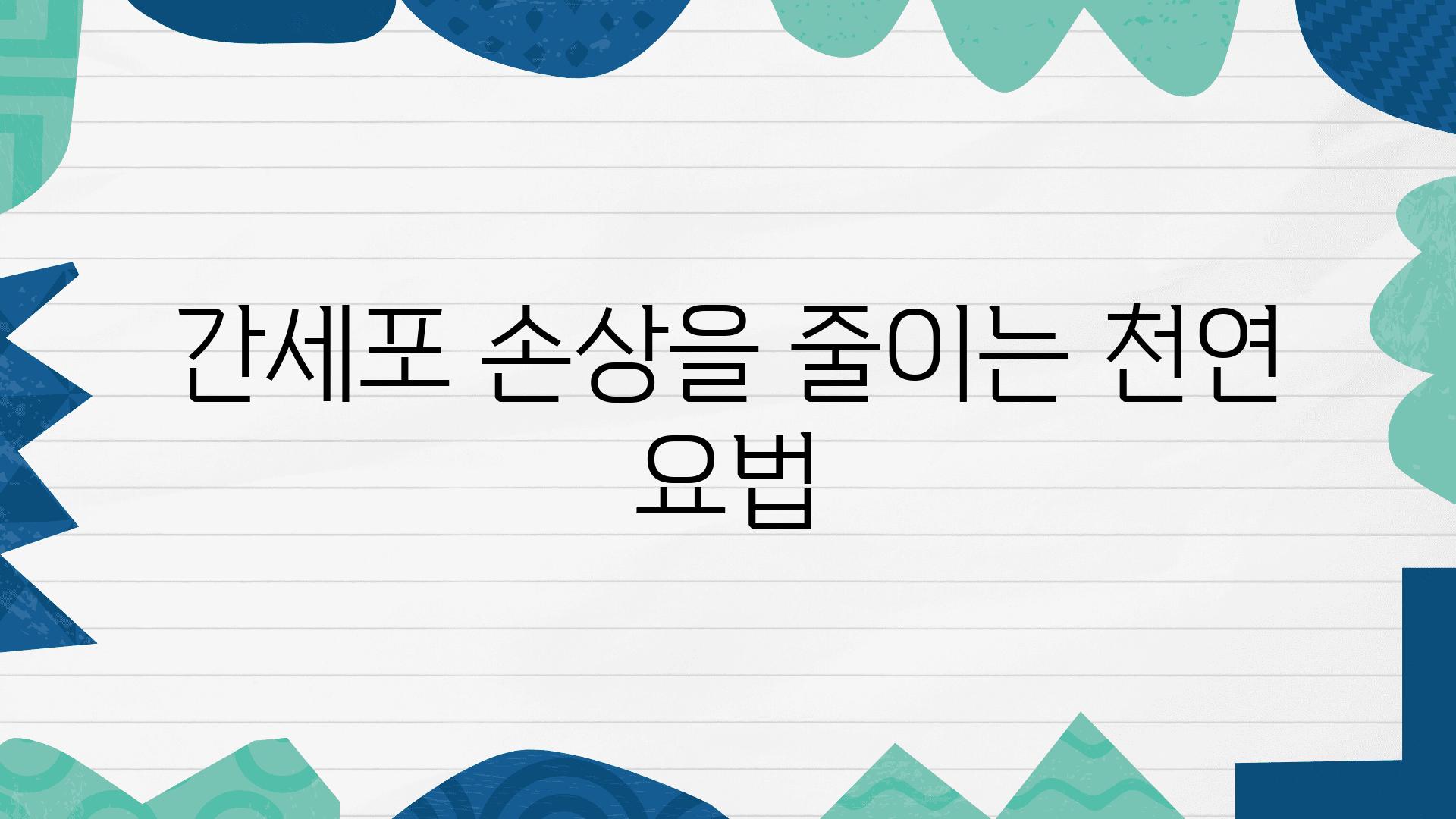 간세포 손상을 줄이는 천연 요법