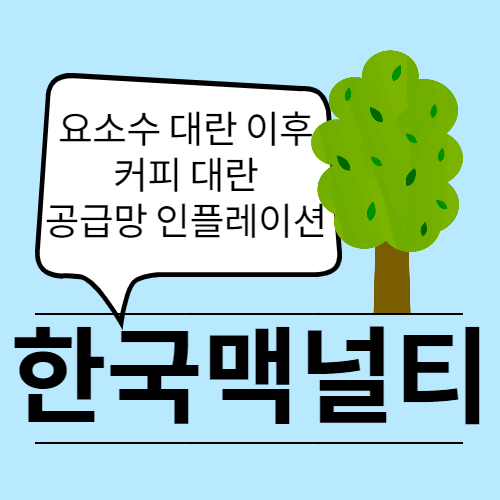  커피 대란 우려에 관련되어 있는 한국맥널티, 동서 주가 전망