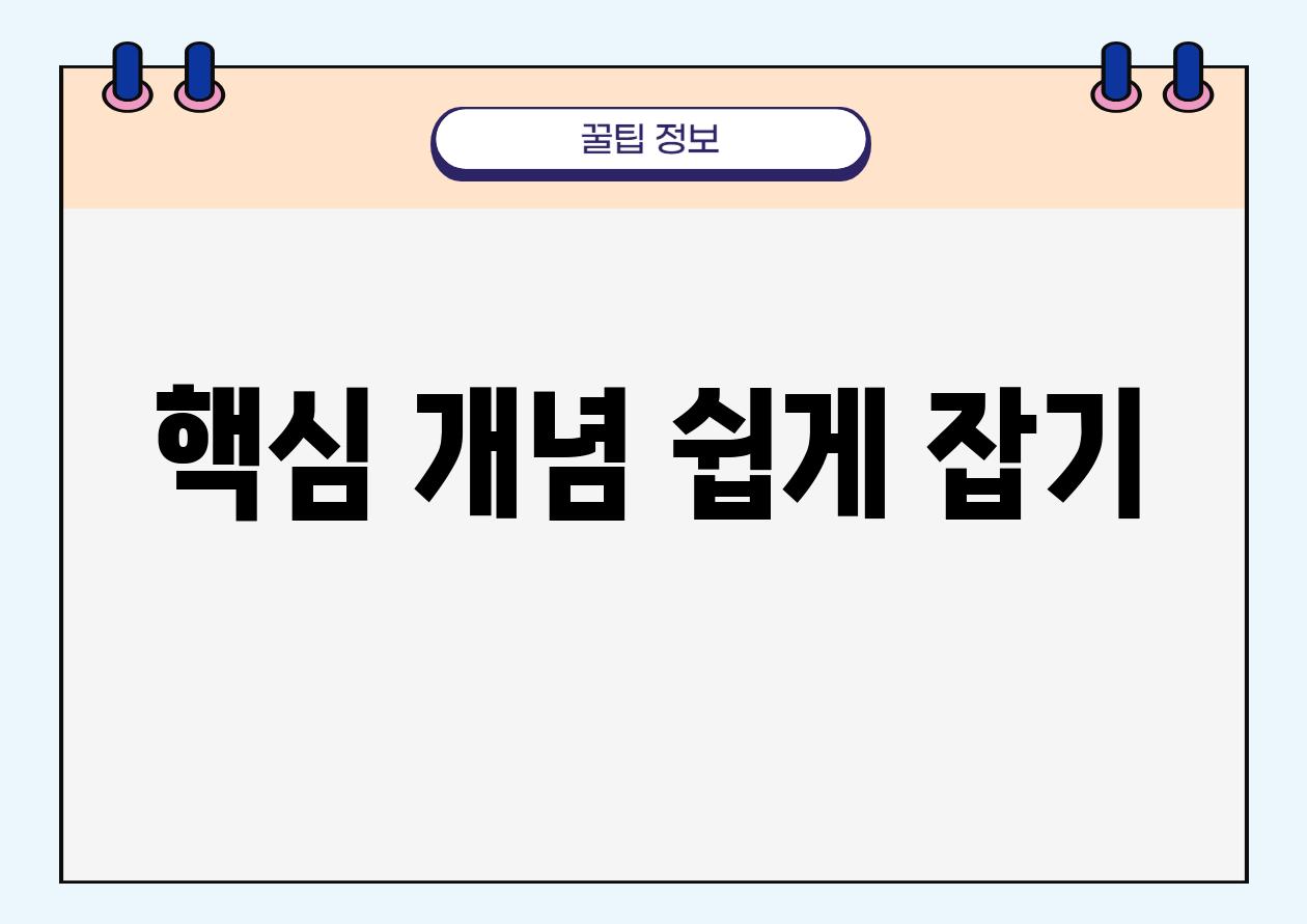 핵심 개념 쉽게 잡기