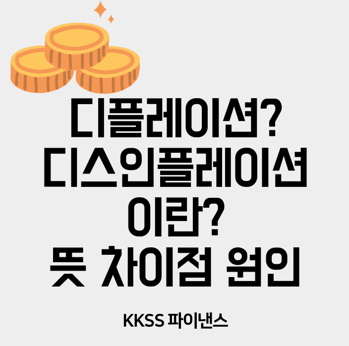 디플레이션? 디스인플레이션이란? 뜻 차이점 원인