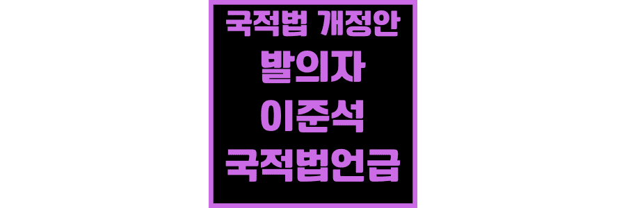 국적법-개정안-발의자와-이준석-국적법언급